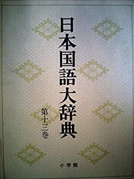 【中古】日本国語大辞典〈第13巻〉たけ-つそん (1975年)