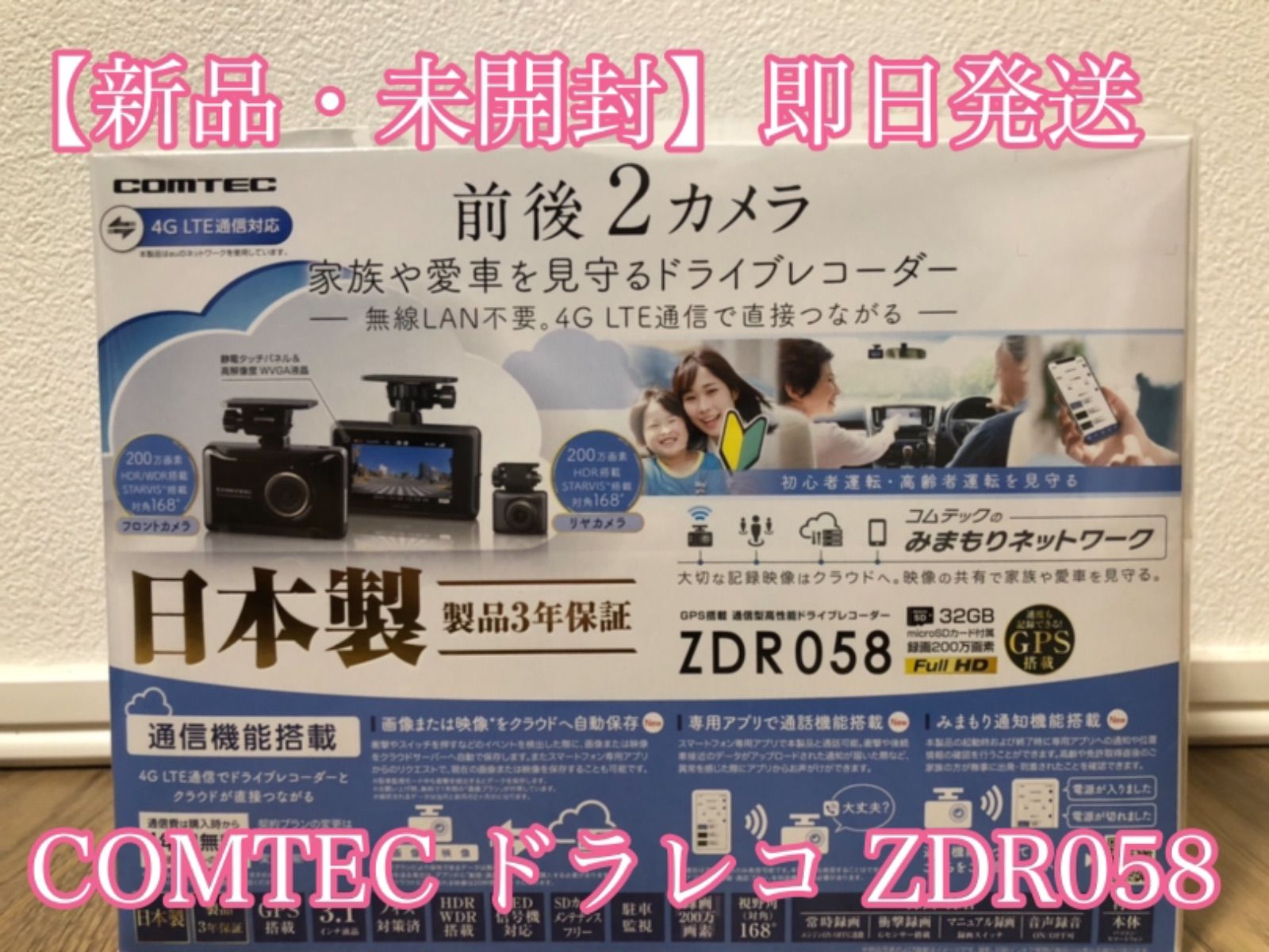 新品・未使用】コムテック ZDR058 通信型ドライブレコーダ 前後2カメラ