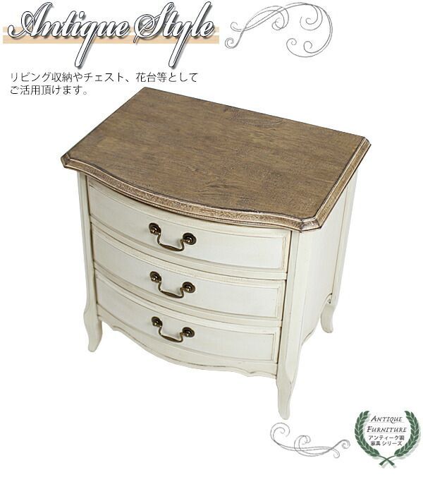 アンティーク調 小型 3段 チェスト W約55×D約40×H約54.5cm