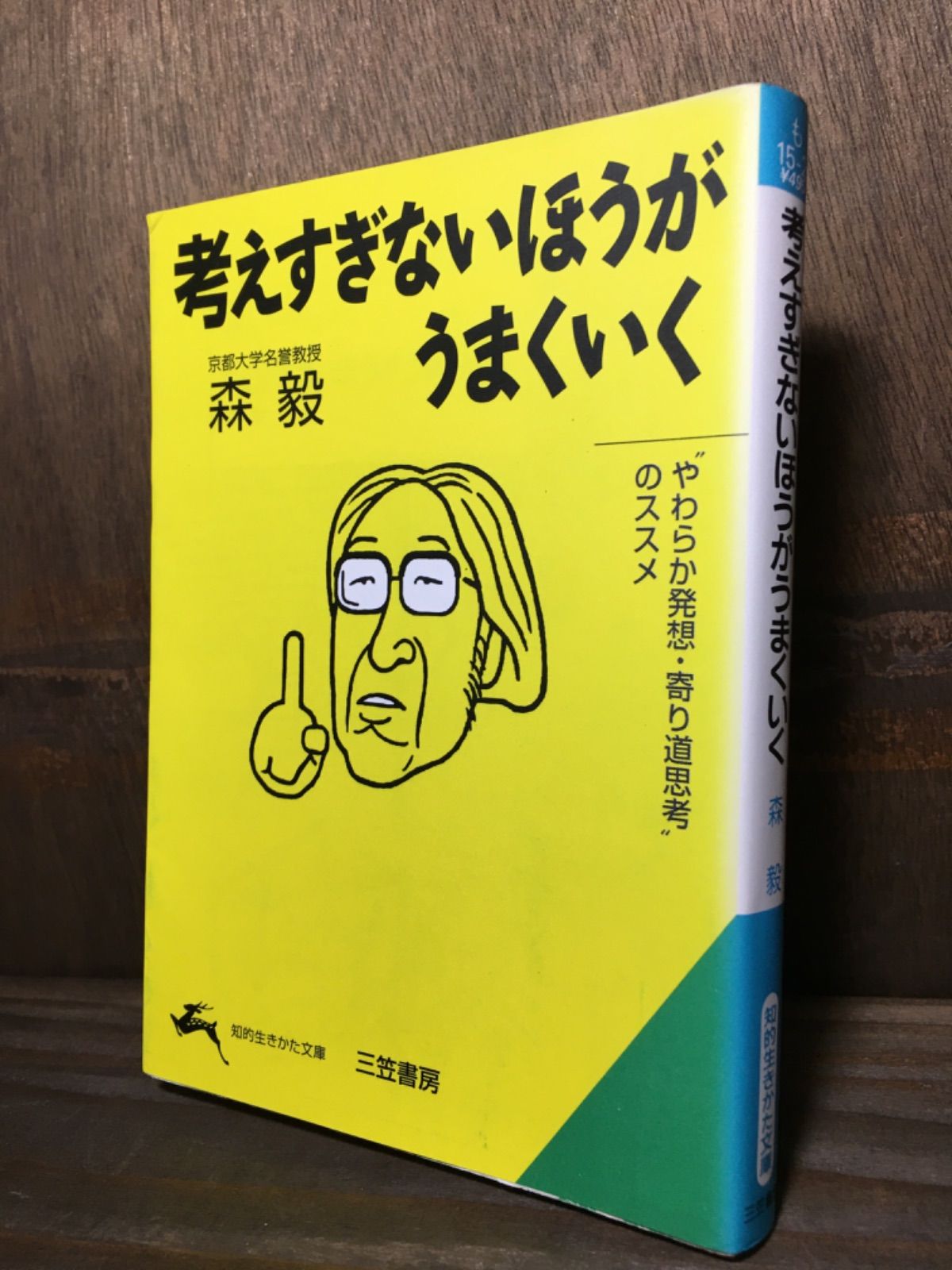 考えすぎないほうがうまくいく “やわらか発想・寄り道思考”のススメ 森毅