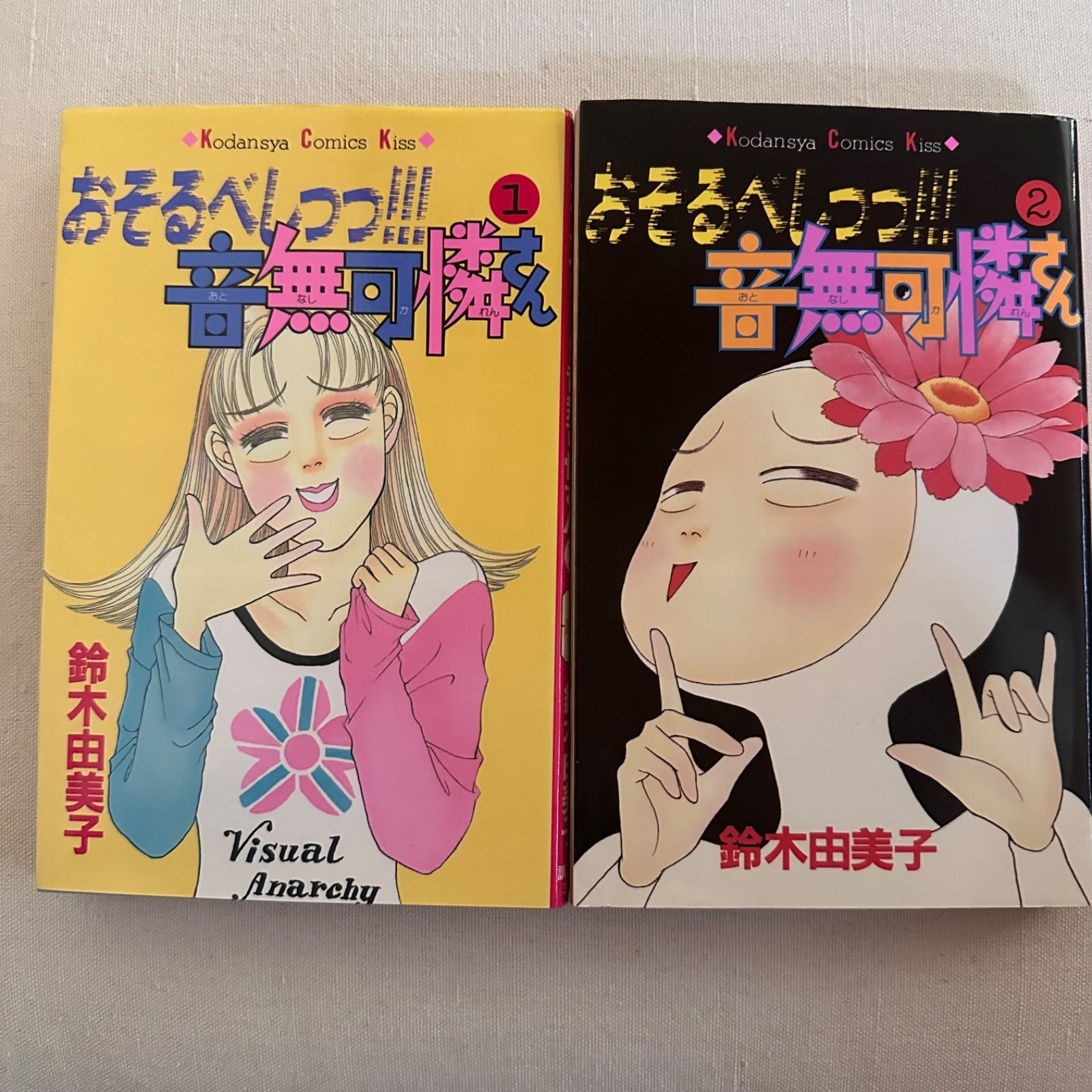 おそるべしっっ!音無可憐さん 1〜2」 第1刷発行 鈴木由美子 - メルカリ