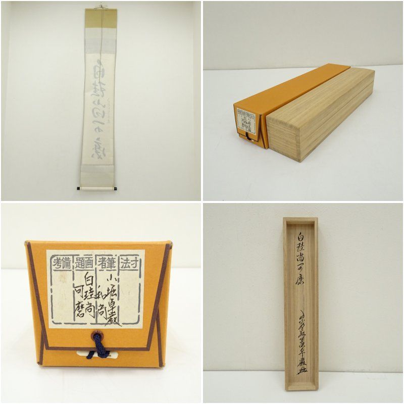 小堀卓巌筆 白桂尚可磨