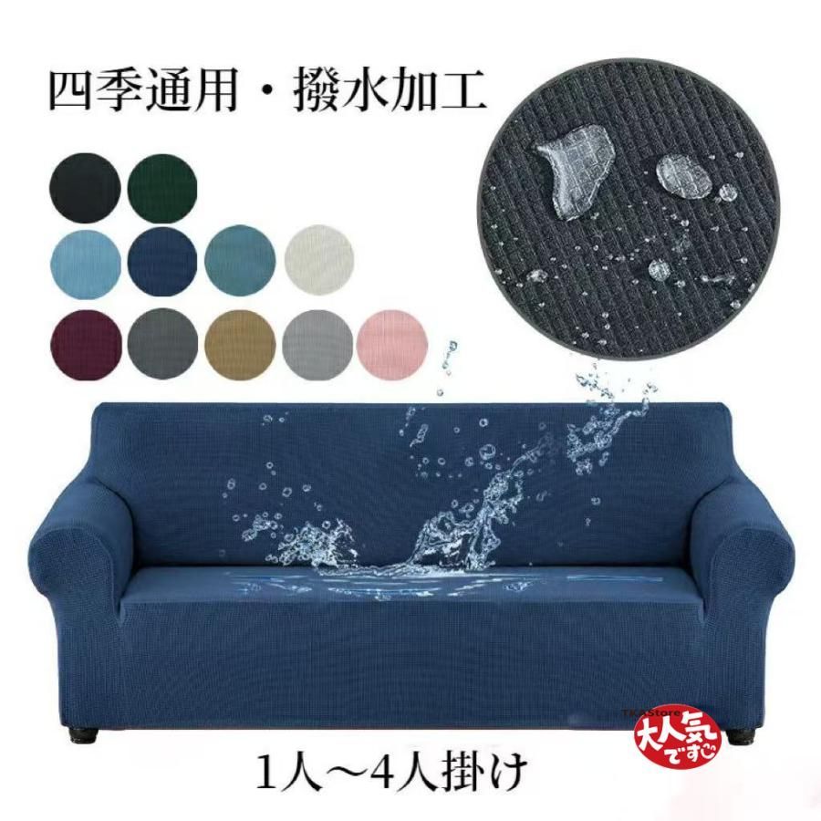 ソファーカバー 防水 伸縮素材 ワッフル オールシーズン 伸びる ズレない フィットする ストレッチ 撥水加工 おしゃれ 1人掛け 2人掛け 3人掛け 4人掛け 肘あり