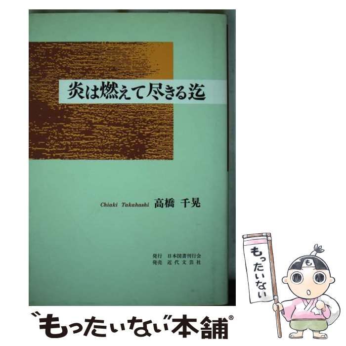 炎は燃えて尽きる迄 | 高橋 千晃 | 日本図書刊行会