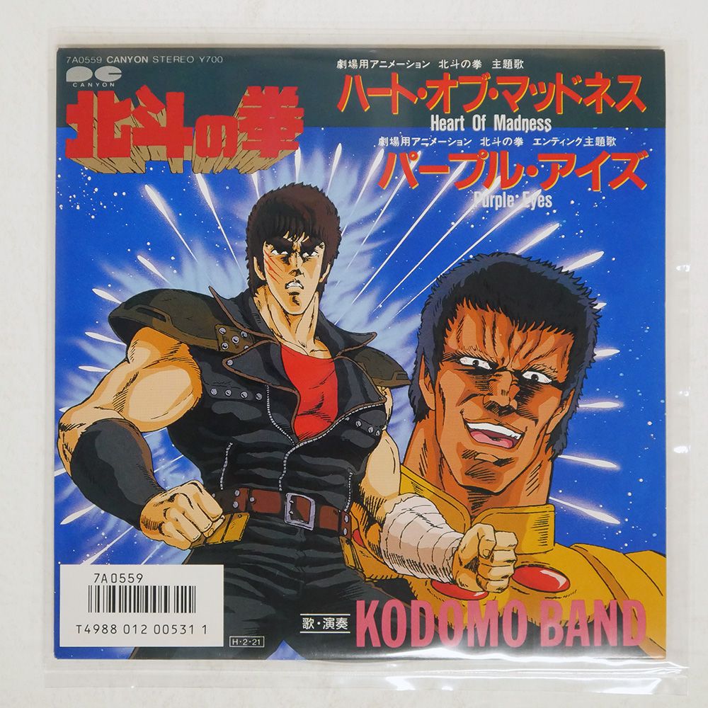 国内盤 子供ばんど/北斗の拳 ハートオブマッドネス/CANYON