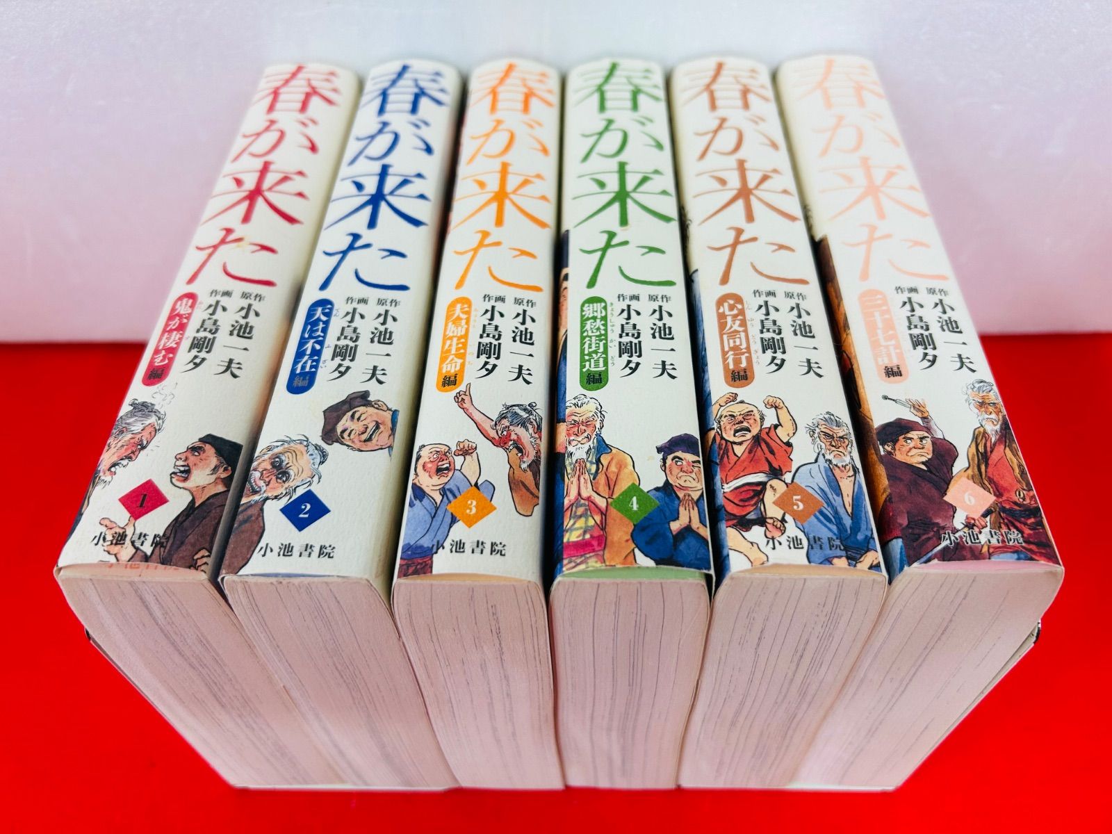 春が来た　小池一夫　全巻　初版 春が来た 小池一夫 全巻 初版