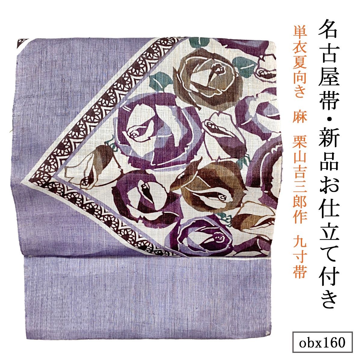 お仕立て付き 単衣夏向き 麻 栗山吉三郎作 九寸帯 升取にバラ 紫苑色 obx160