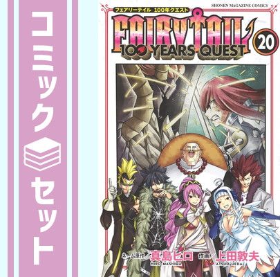 セット】フェアリーテイル 100年クエスト FAIRY TAIL 100YEARS
