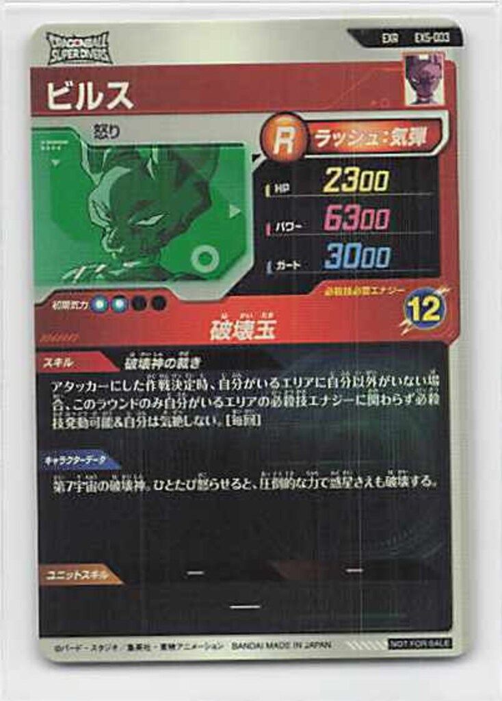 ドラゴンボールスーパーダイバーズ (EX5)SDV5弾 ビルス(EXR) 3