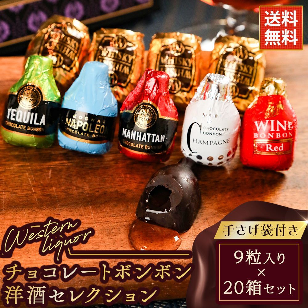 バレンタイン ギフト チョコ ボンボン 洋酒セレクション ウイスキー 赤ワインなど 9粒入り×20箱セット まとめ買い プレゼント 義理チョコ