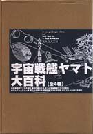 【中古】完全復刻 宇宙戦艦ヤマト大百科 全4巻