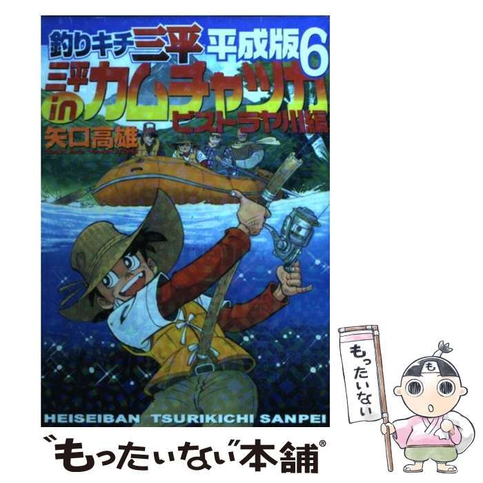 中古】 釣りキチ三平 平成版 6 / 矢口 高雄 / 講談社 - メルカリ