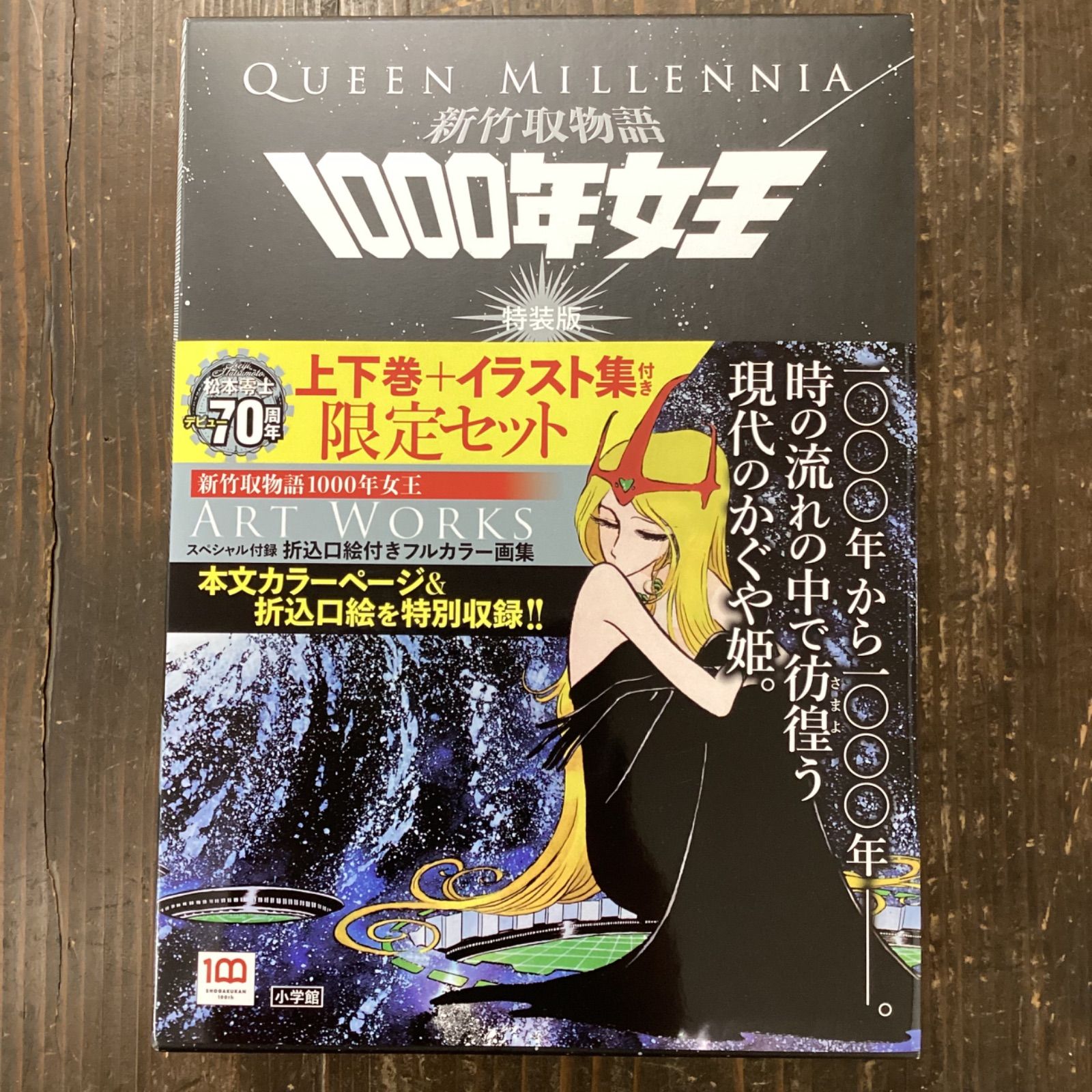新竹取物語 1000年女王 特装版 上下巻+イラスト集付き限定セット 新竹取物語 1000年女王 特装版 上下巻+イラスト集付き限定セット