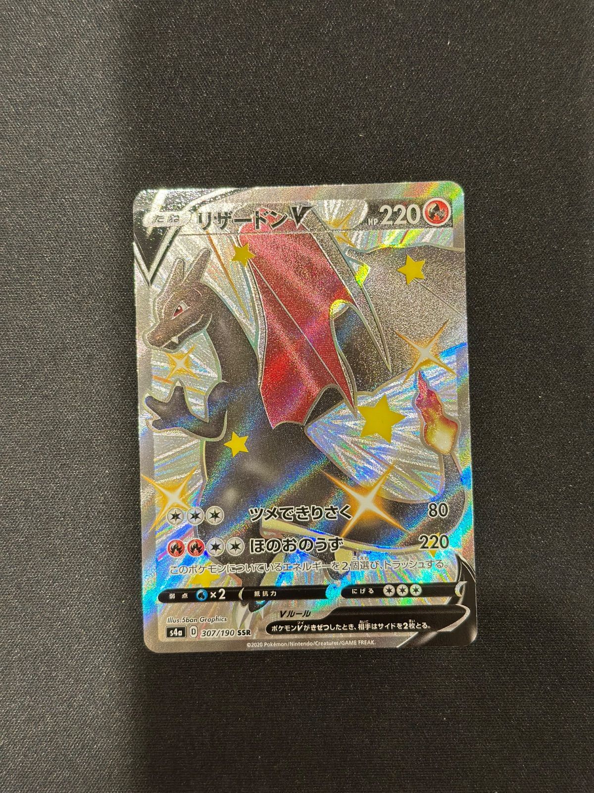 ポケモンカード リザードンV SSR 307/190 リザードンV(SSR){炎}〈307/190〉[S4a] – 晴れる屋2