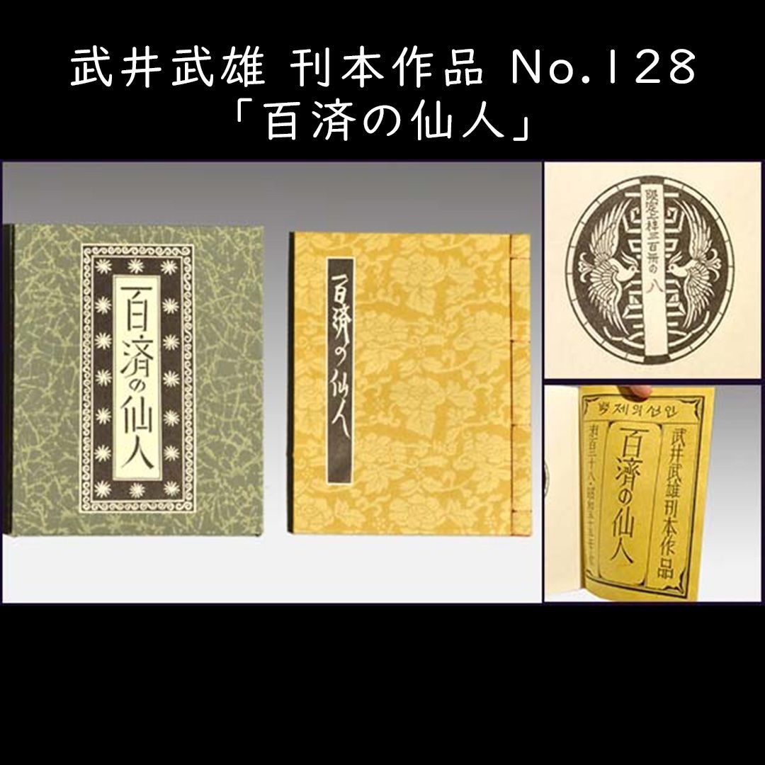 武井武雄「百済の仙人」刊本作品No.128 直筆サイン入 a0687