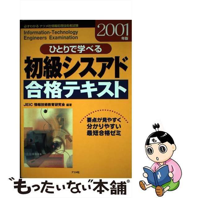 中古】 ひとりで学べる初級シスアド合格テキスト 必ずわかるナツメ社 ...