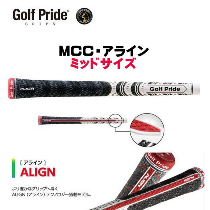 【メール便】ゴルフプライド MCC ALIGN アライン ミッドサイズ グリップ バックラインあり 新品 未使用
