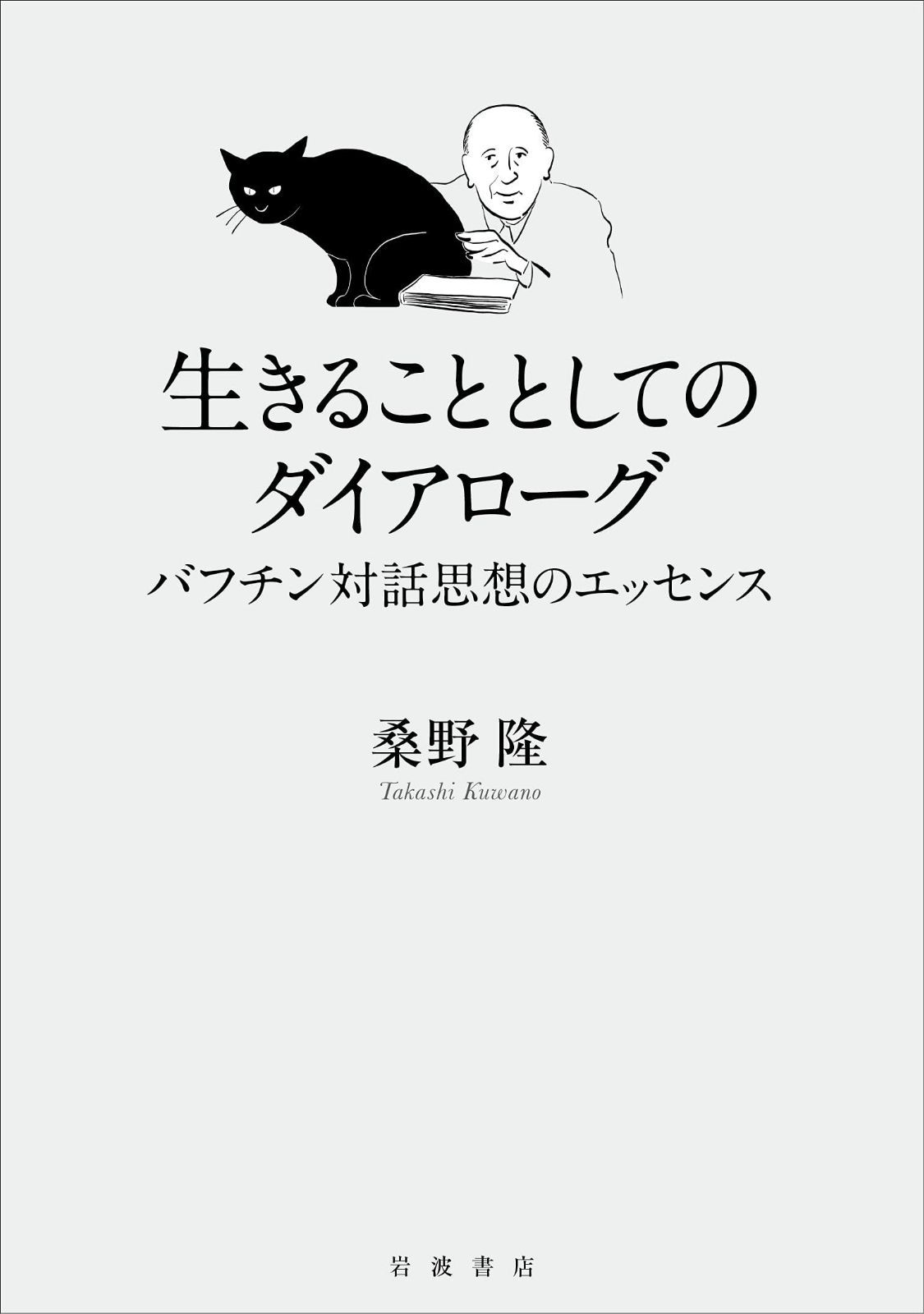 生きることとしてのダイアローグ バフチン対話思想のエッセンス