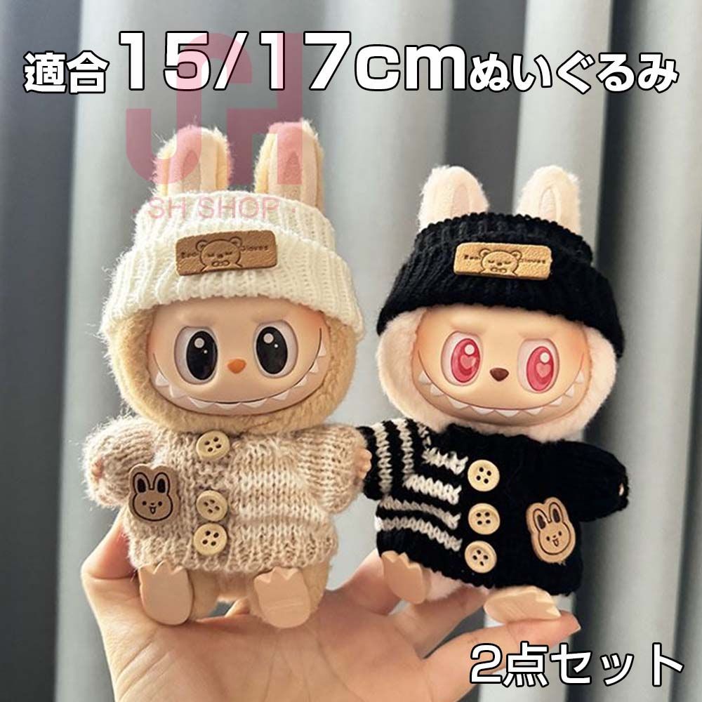 Labubu ぬいぐるみ服 2点セット着せ替え ぬい服 ニット 毛糸の服