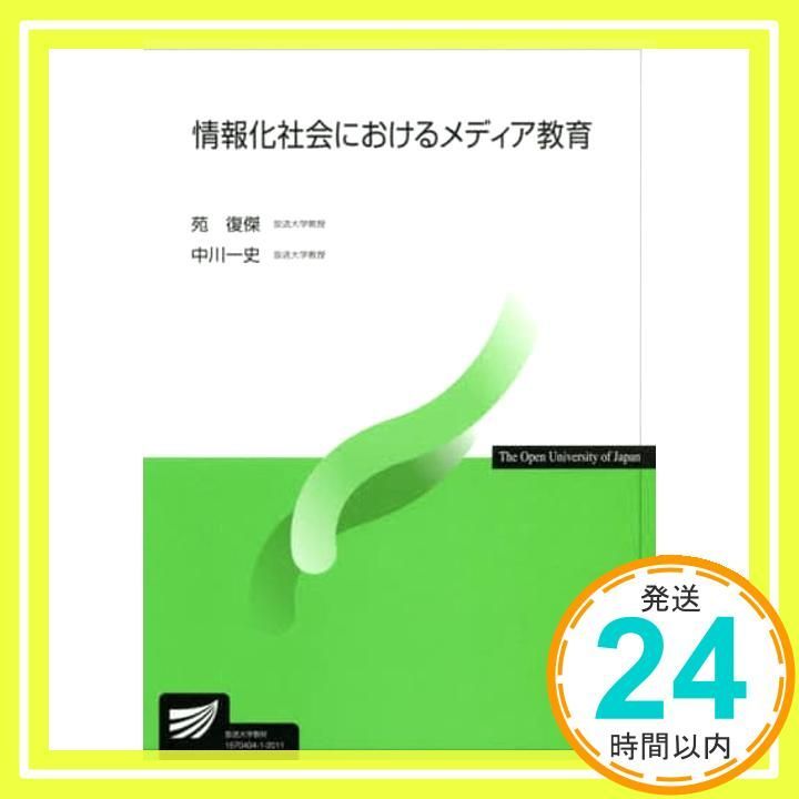 教育のためのICT活用 (放送大学教材) [単行本] 一史，中川; 復傑，苑 教育のためのICT活用 （放送大学教材） 中川一史／編著 苑
