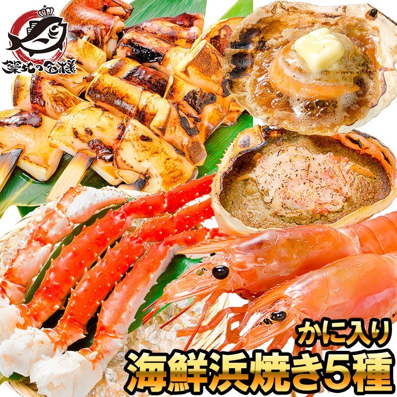 海鮮浜焼き 5種セット かに入り 海鮮バーベキューセット キャンプ ソロキャンプ BBQ 北海道産ほたて10枚 かにみそ甲羅盛り2個 いかおやじ串10本 特大赤海老L1サイズ2kg タラバガニ5L 1kg おせち 単品おせち
