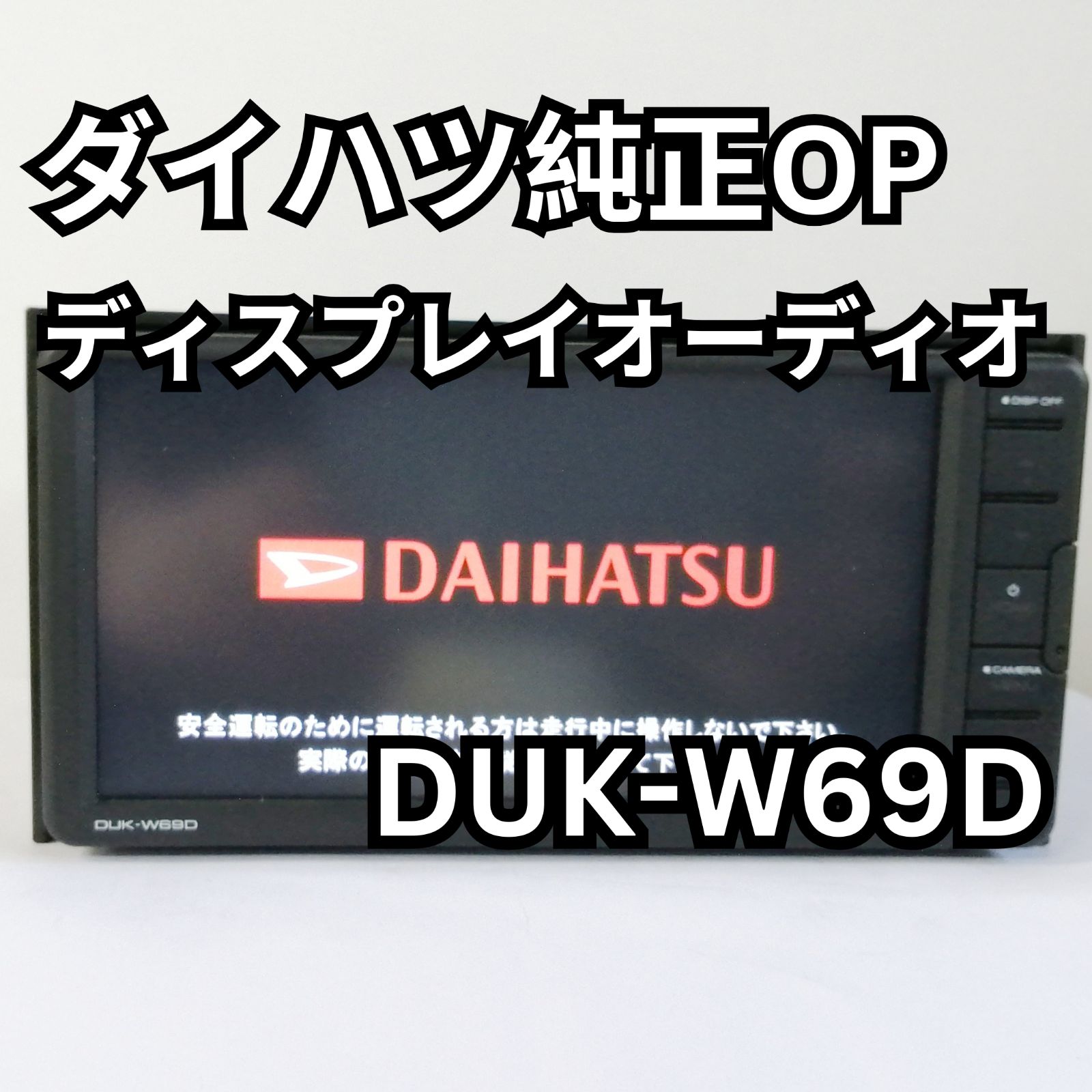 ダイハツ純正OP KENWOOD ディスプレイオーディオ ワイド2DIN DUK-W69D DVD/CD/Bluetooth - メルカリ