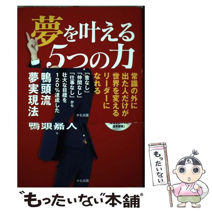 【中古】 夢を叶える5つの力 根拠のない思い込みで駆け上がれ! / 鴨頭嘉人 / かも出版