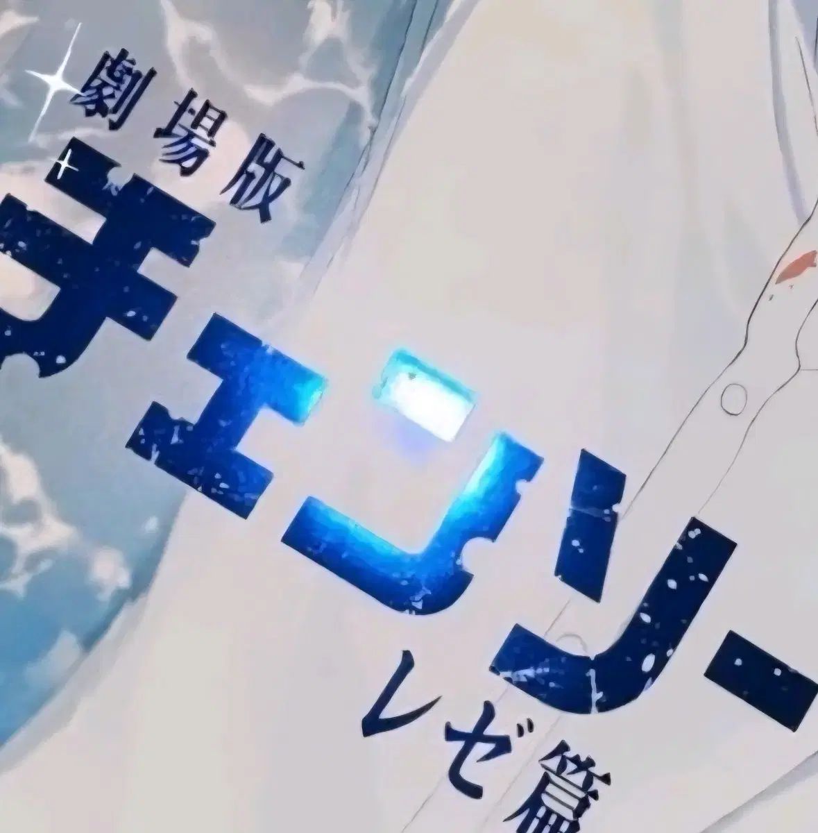 モデル チェンソーマン 劇場版 レゼ編 特別後加工 海辺 ポスター 海辺 レゼ WHO