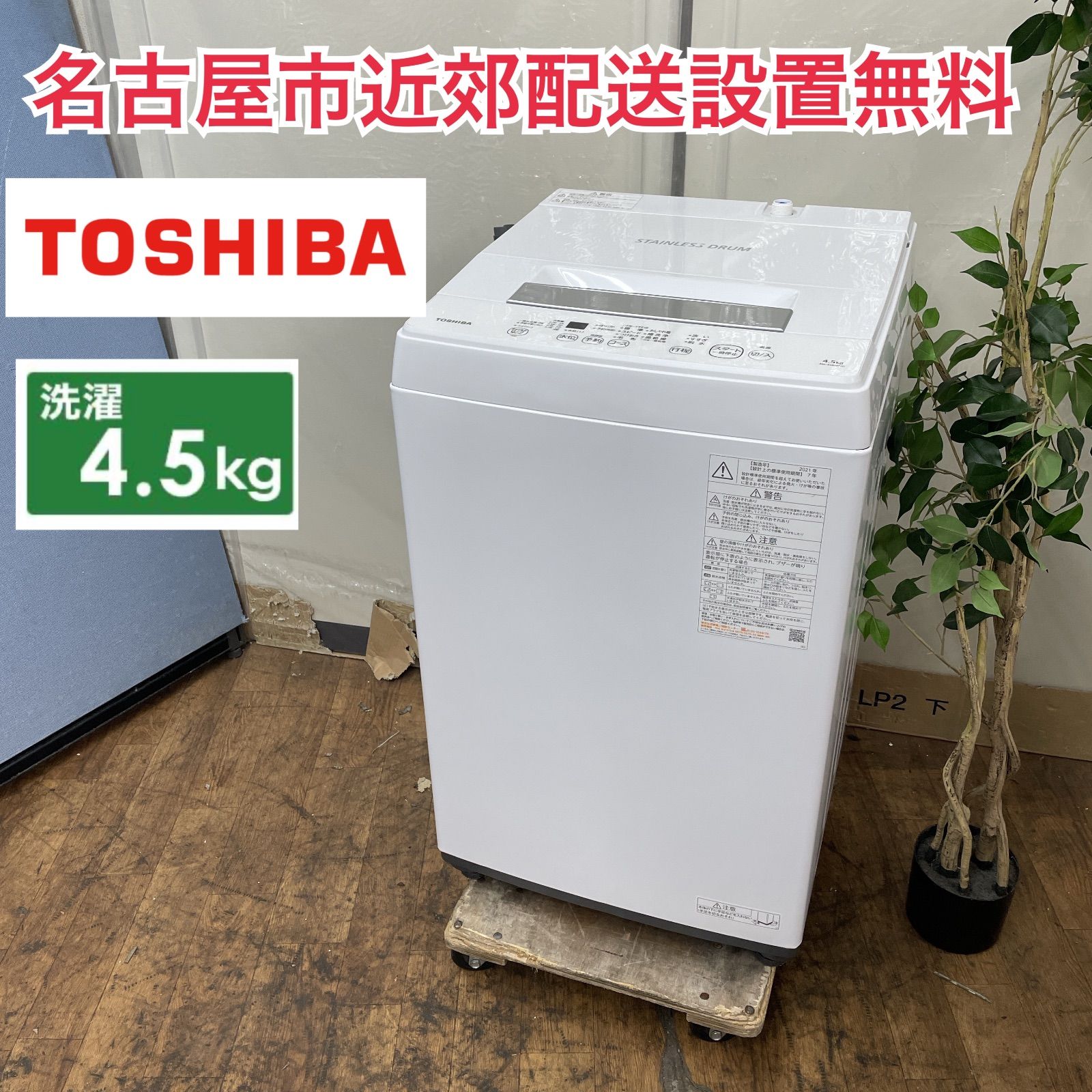 R223 ☀️ 名古屋市近郊配送設置無料 TOSHIBA 洗濯機 洗濯4.5㎏ 21年製 AW-45M9 動作 済 クリーニング済