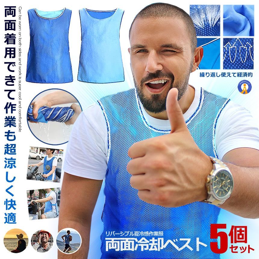 5％OFFクーポン配布中 5個セット 冷却 反射 ベスト 両面着用 クールベスト 水冷服 メッシュ 夏冷感 作業服 PVA 熱中症対策 クールウェア リバーシブル 農作業 洗濯 軽量 RYOREI 宅配ヤ
