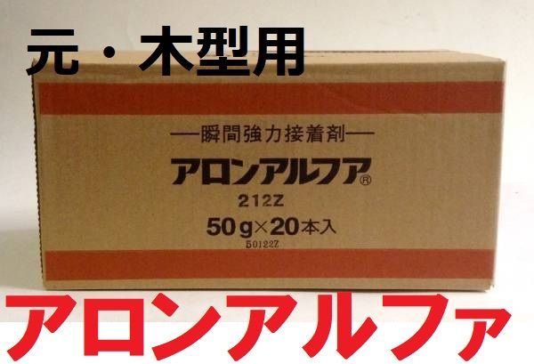 瞬間接着剤 アロンアルファ 212Z（旧木型用） 50ｇ 20本セット 東亜合成 - メルカリ