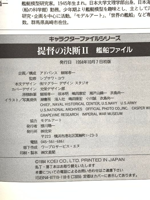 提督の決断2艦船FILE: WW2ゲーム (キャラクター・ファイル