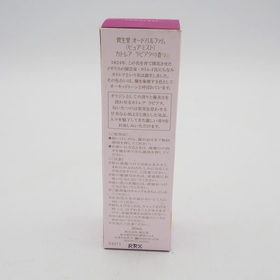 資生堂 オードパルファム カトレア ラビアタの香り 30ml - メルカリ