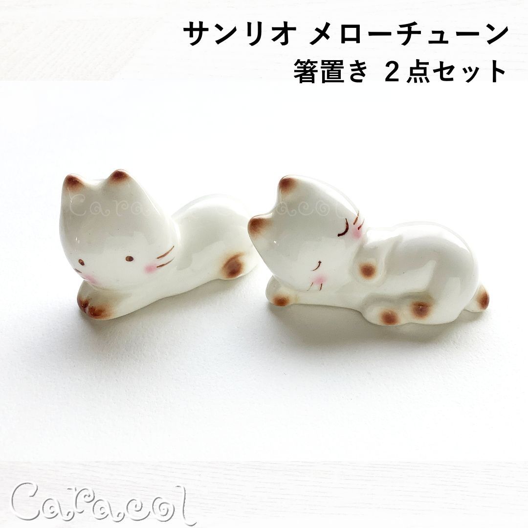 難あり※【2種セット】箸置き メローチューン 猫 ネコ 陶器製 サンリオ