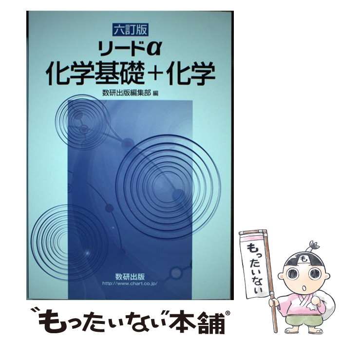 中古】 化学基礎+化学 リードα(アルファ) 六訂版 / 数研出版編集部