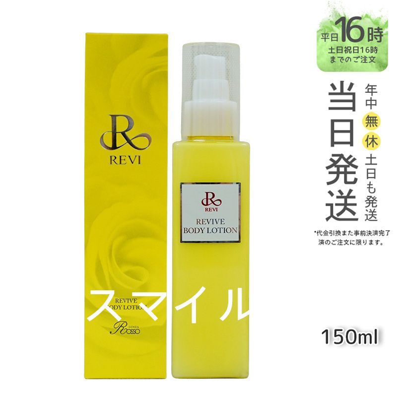 REVI リバイブボディーローション revi REVI revi 150ml ange milky ルビィ