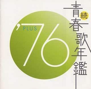 続 青春歌年鑑 '76 PLUS【CD、音楽 中古 CD】レンタル落ち