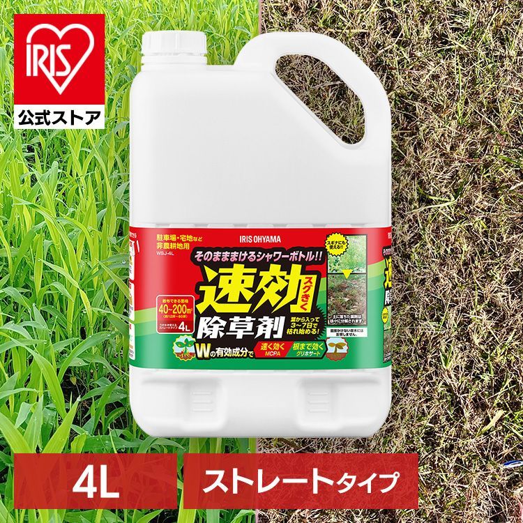 【公式】【8個セット】除草剤 4L 速効 強力 液体 アイリスオーヤマ 非農耕地用 根枯らし 雑草対策 ガーデニング 園芸用品 庭 手入れ 雑草 根 ストレートタイプ 速効除草剤 WSJ-4L