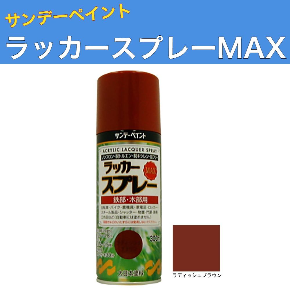 ラッカースプレーMAX 300ml 12本 ラディッシュブラウン サンデーペイント アクリル樹脂系ラッカー塗料 超速乾 法人様 商品