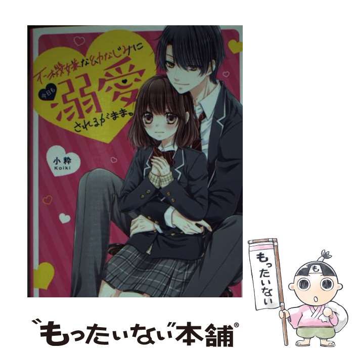 中古】 不機嫌な幼なじみに今日も溺愛されるがまま。 (ケータイ小説 
