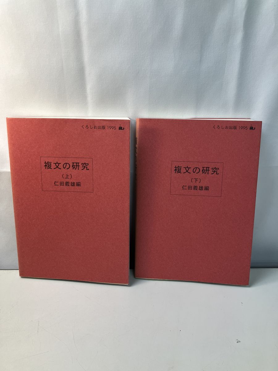 【中古】複文の研究 上下巻セット／仁田義雄 編／くろしお 複文の研究 上下巻セット 仁田義雄 編 くろしお出版 - メルカリ