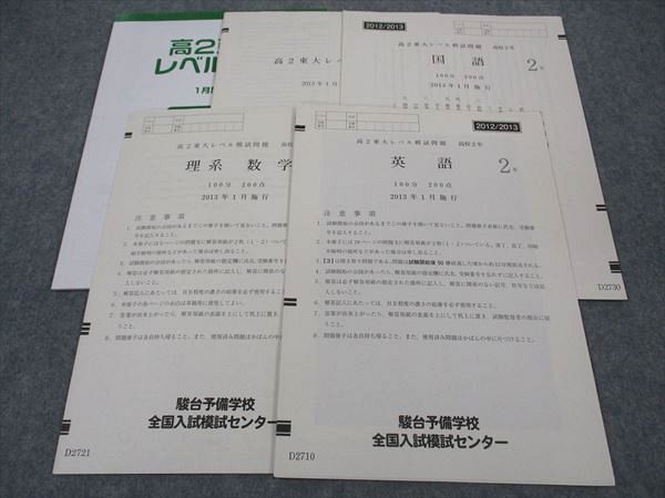 XG06-104 駿台 高2 東大レベル模試問題 東京大学 2013年1月施行 英語/数学/国語  010s0D