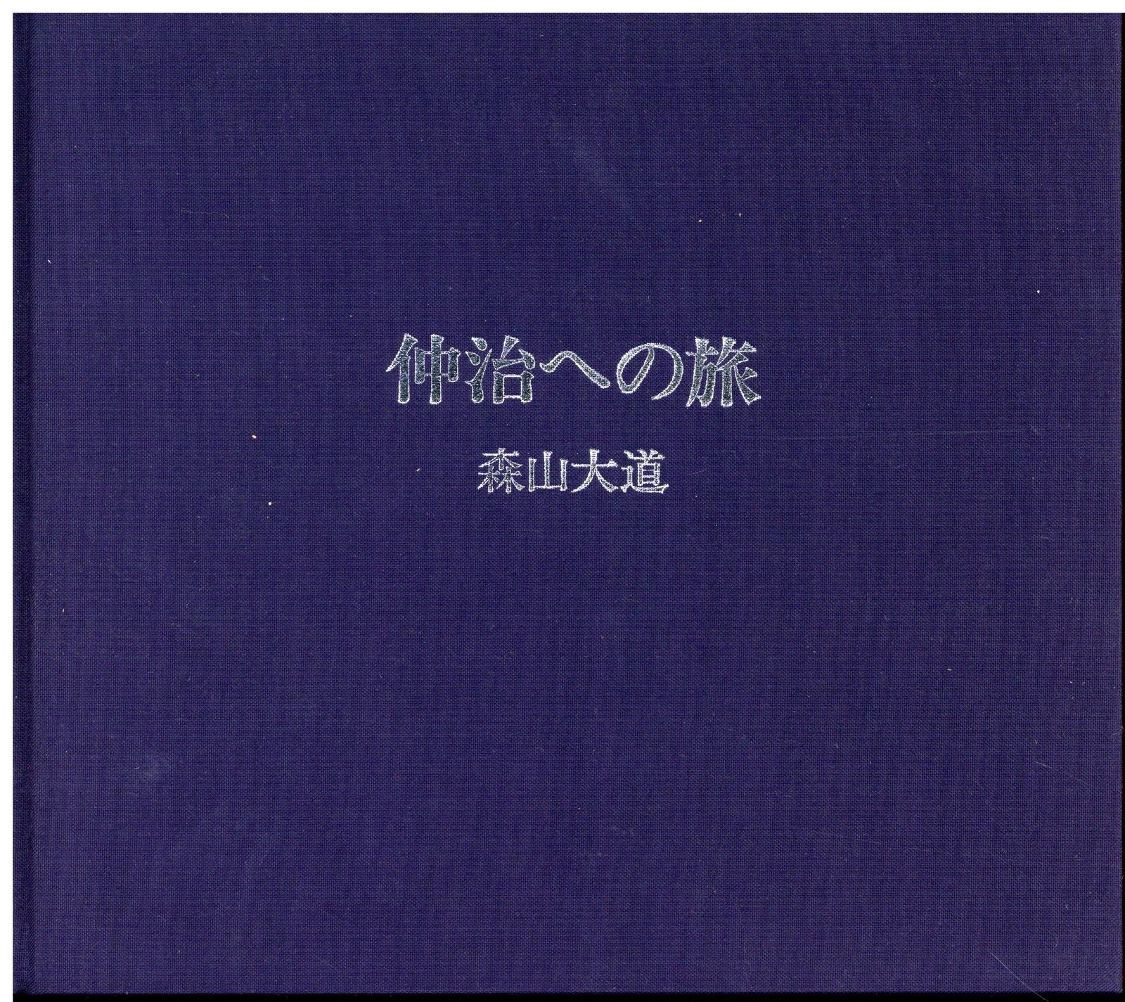 仲治への旅 森山大道 サイン入り 仲治への旅 / Journey to Nakaji（Signed） - 森山 大道 / Daido Moriyama