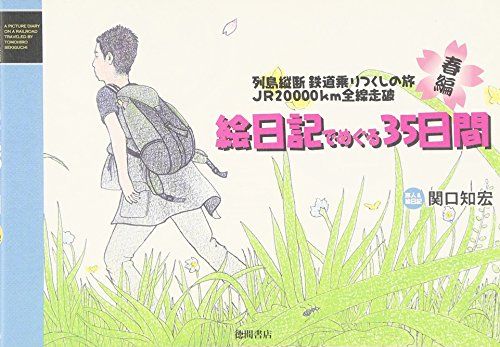 関口知宏さん　列島縦断　鉄道乗りつくしの旅 絵日記＆ DVD セット　新品あり 列島縦断JR20000kmの旅 鉄道乗りつくしの旅 絵日記(春編)／関口