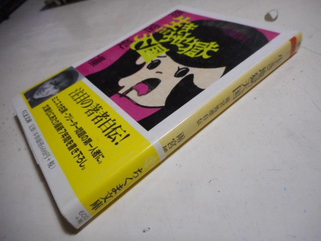 古本］生き地獄天国 雨宮処凛自伝 ちくま文庫＊雨宮処凛＊筑摩書房 #画文堂 - メルカリ