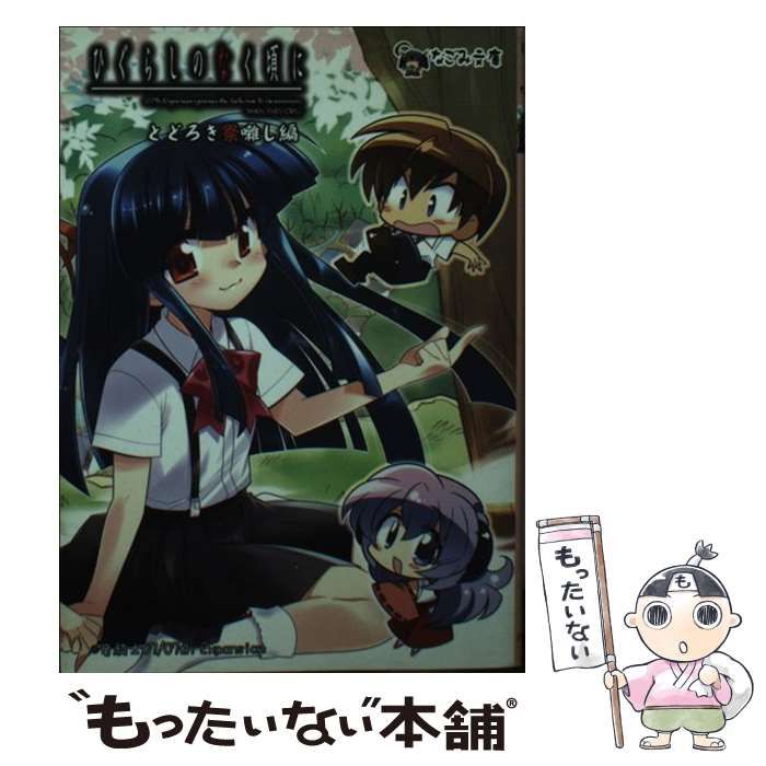 中古】 ひぐらしのなく頃に とどろき祭囃し編 (なごみ文庫 み-1