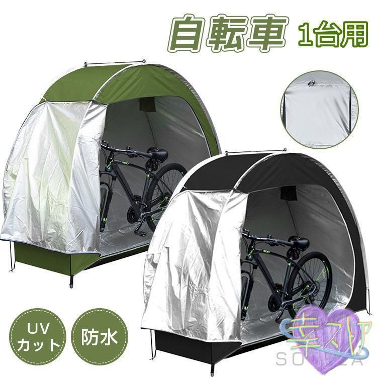 自転車テント 1台 サイクルハウス 屋根 自転車置き場 サイクル ガレージ 家庭用 防水 物置き 収納 保管 雨よけ 日よけ 雪よけ 収納バッグ付