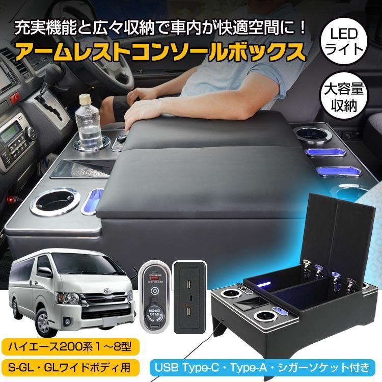 コンソールボックス ハイエース ハイエース200系 S-GL GL HIACE アームレスト センターコンソール スマホホルダー カスタム 大容量 収納 車