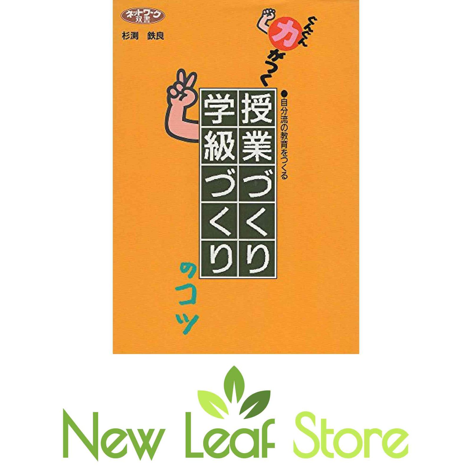 ぐんぐん力がつく授業づくり・学級づくりのコツ: 自分流の教育をつくる (ネットワーク双書) 杉渕 鉄良