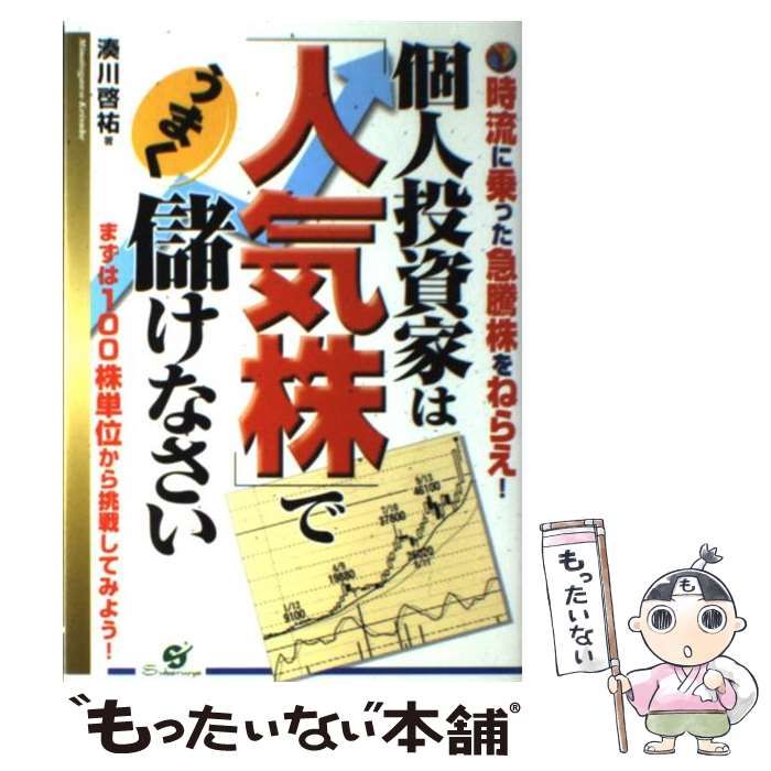 【中古】 個人投資家は「人気株」でうまく儲けなさい / 湊川 啓祐 / すばる舎